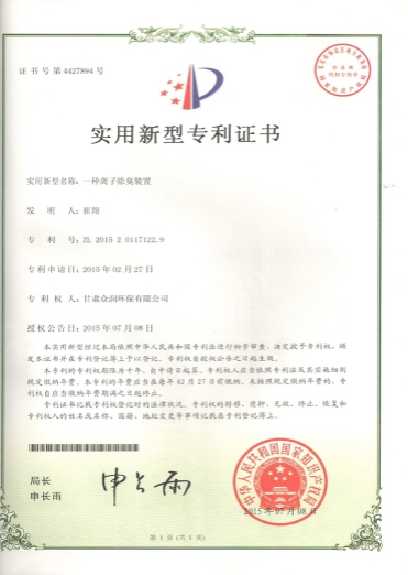 一種離子除臭裝置-實用新型專利證書